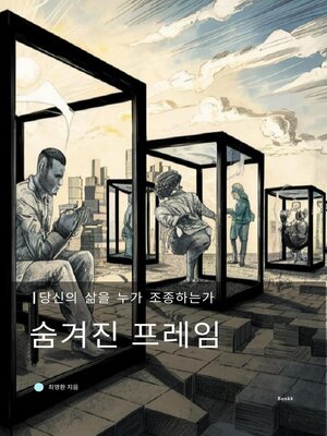 cover image of 숨겨진 프레임